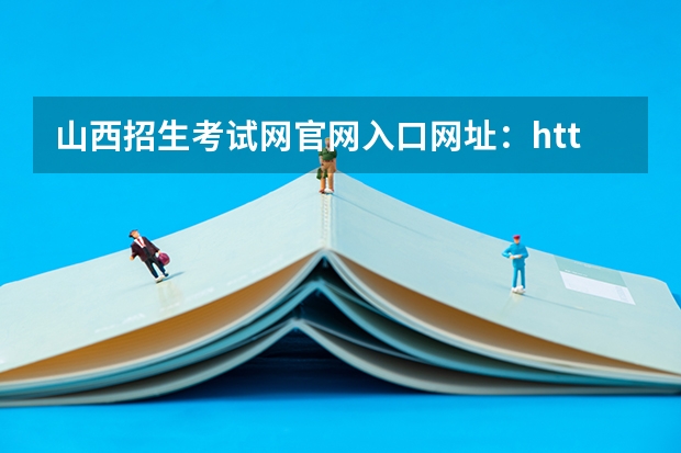 山西招生考试网开元国际官网入口网址：http://www.sxkszx.cn/ 山西省普通高考网上报名系统网址http://gkpt.sxkszx.cn/